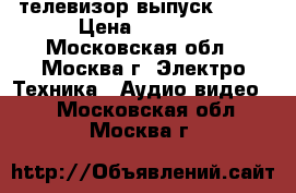 телевизор выпуск 2010 › Цена ­ 1 000 - Московская обл., Москва г. Электро-Техника » Аудио-видео   . Московская обл.,Москва г.